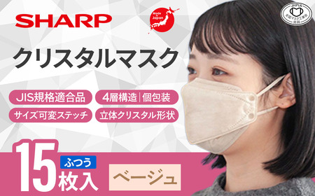 シャープ製 クリスタルマスク ふつう ベージュ 個包装 15枚入 国産 マスク