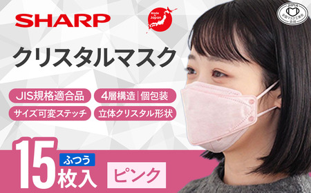 シャープ製 クリスタルマスク ふつう ピンク 個包装 15枚入 国産 マスク