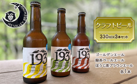 193 クラフトビール  定番3本セット (シズオカゴールデンエール/緑茶ペールエール/ほうじ茶ブラウンエール)  クラフトビール ご当地ビール ローカルビール 地ビール お酒 ビール ビアホップおおいがわ イクミバレーブリューイング 