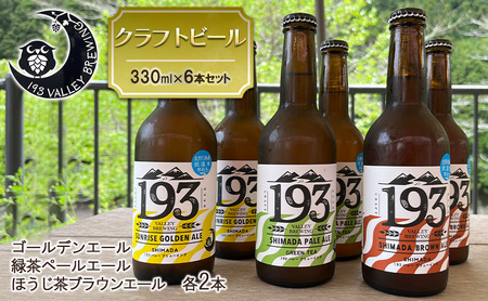 193 クラフトビール  定番6本セット (シズオカゴールデンエール/緑茶ペールエール/ほうじ茶ブラウンエール)　クラフトビール ご当地ビール ローカルビール 地ビール お酒 ビール ビアホップおおいがわ イクミバレーブリューイング 