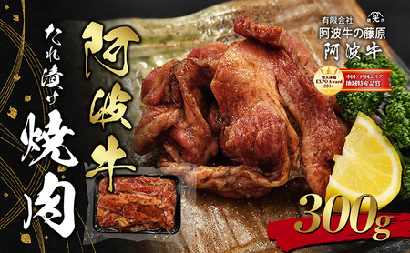 阿波牛たれ漬け焼肉300g 