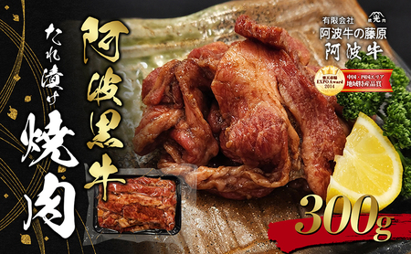 阿波黒牛たれ漬け焼肉300g 