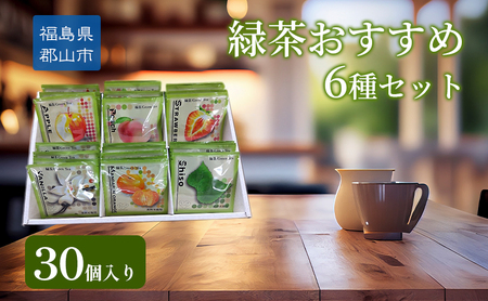 緑茶おすすめ6種セット30個入り 