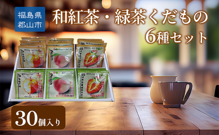 和紅茶・緑茶くだもの6種セット30個入り 