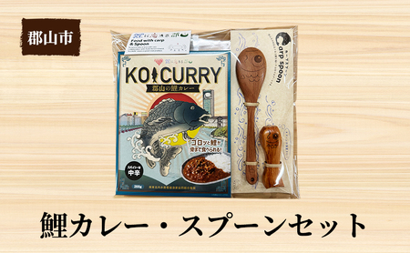 鯉カレー・スプーン（小）セット【アサヒ研創】 