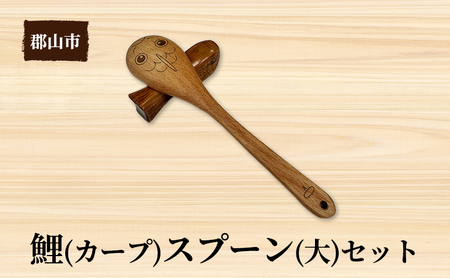 鯉（カープ）スプーン（大）セット【アサヒ研創】 