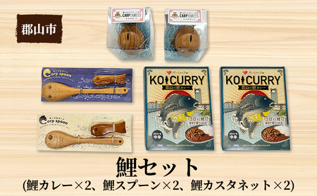 鯉セット【アサヒ研創】 