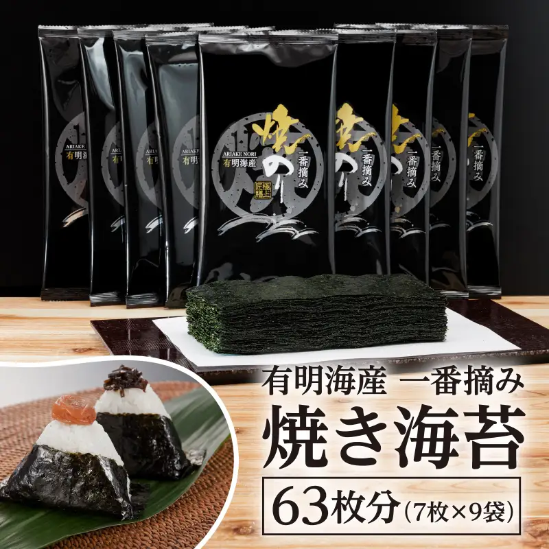 [福岡有明のり]有明海産一番摘み焼きのり2切7枚×9セット(63枚分)【015-0014】