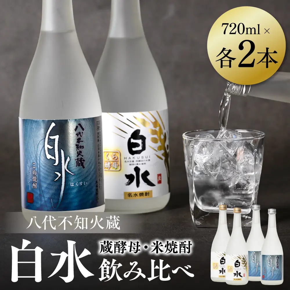 八代不知火蔵 白水 米 蔵酵母 焼酎 飲み比べ 720ml 各2本 (計4本) 瓶 むぎ焼酎 米焼酎 はくすい 酒 本格焼酎 乙類 25度 蒸留酒 独自の酵母