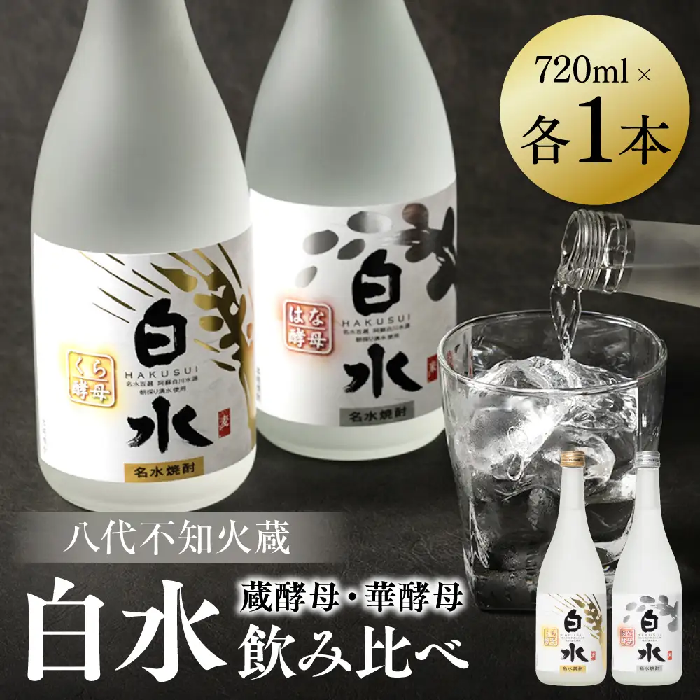八代不知火蔵 白水 華酵母 蔵酵母 焼酎 飲み比べ 720ml 各1本 (計2本) 瓶 むぎ焼酎 米焼酎 はくすい 酒 本格焼酎 乙類 25度 蒸留酒 独自の酵母