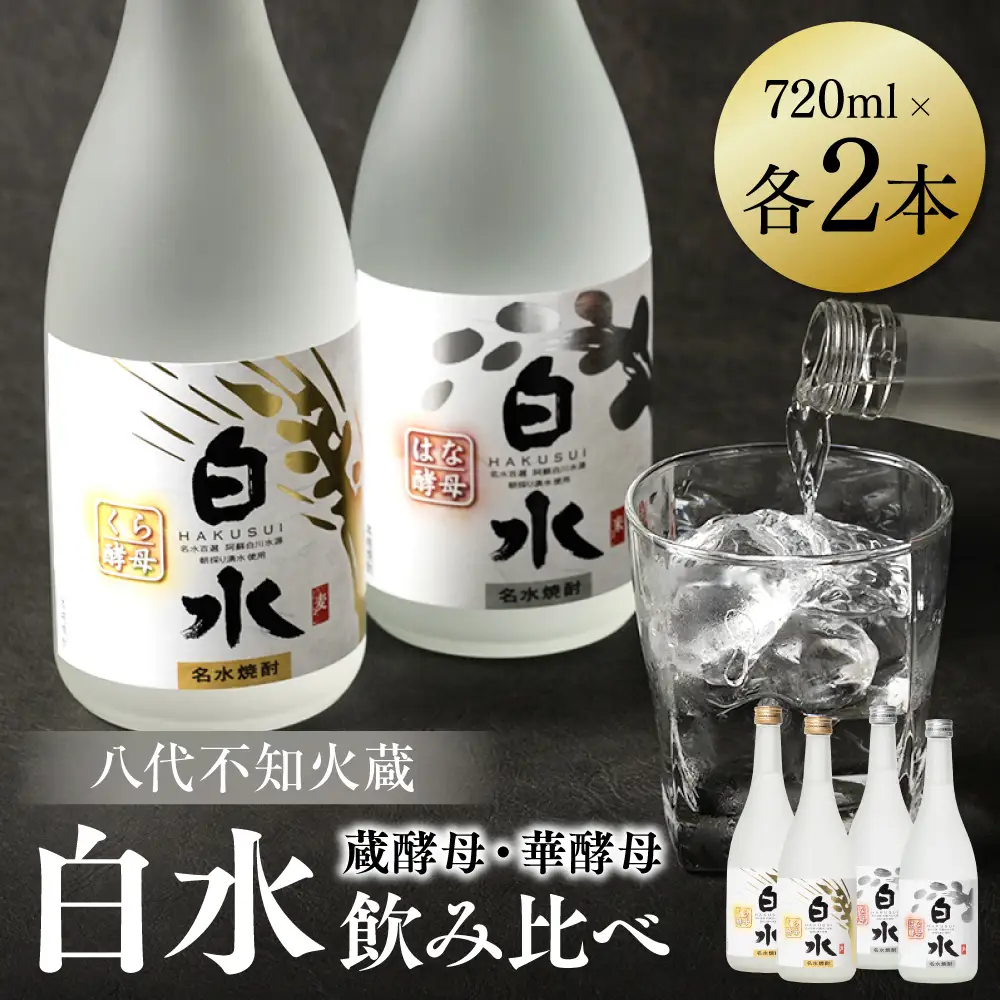八代不知火蔵 白水 華酵母 蔵酵母 焼酎 飲み比べ 720ml 各2本 (計4本) 瓶 むぎ焼酎 米焼酎 はくすい 酒 本格焼酎 乙類 25度 蒸留酒 独自の酵母