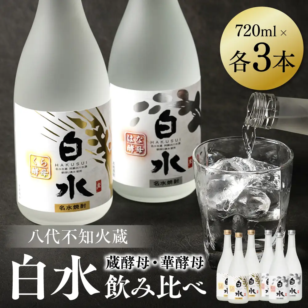 八代不知火蔵 白水 華酵母 蔵酵母 焼酎 飲み比べ 720ml 各3本 (計6本) 瓶 むぎ焼酎 米焼酎 はくすい 酒 本格焼酎 乙類 25度 蒸留酒 独自の酵母