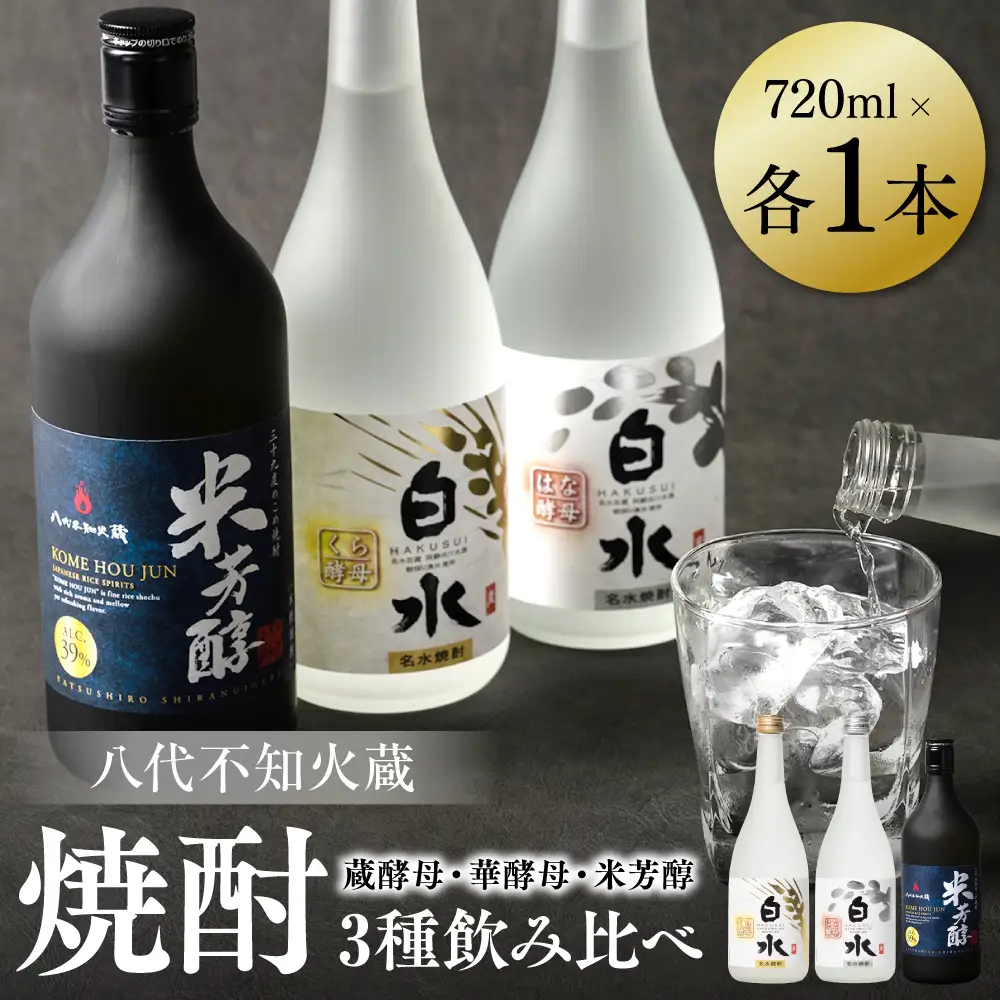 八代不知火蔵 蔵酵母 華酵母 米芳醇 焼酎 飲み比べ 720ml 各1本 (計3本) 瓶