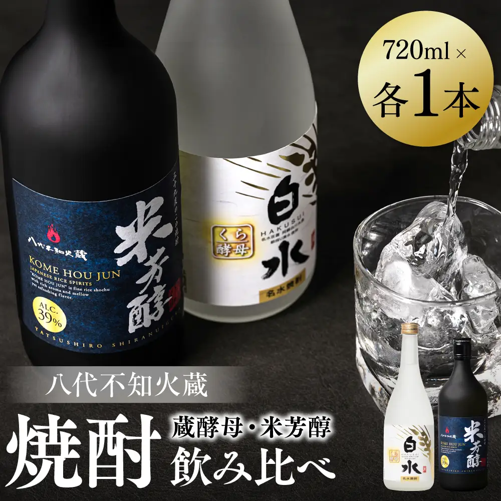 八代不知火蔵 白水 蔵酵母 純米焼酎 米芳醇  焼酎 飲み比べ 720ml 各1本 (計2本) 瓶 アルコール お酒 晩酌 むぎ焼酎 米焼酎 はくすい 酒 本格焼酎 乙類 単式蒸留焼酎 25度 39度 蒸留酒 独自の酵母