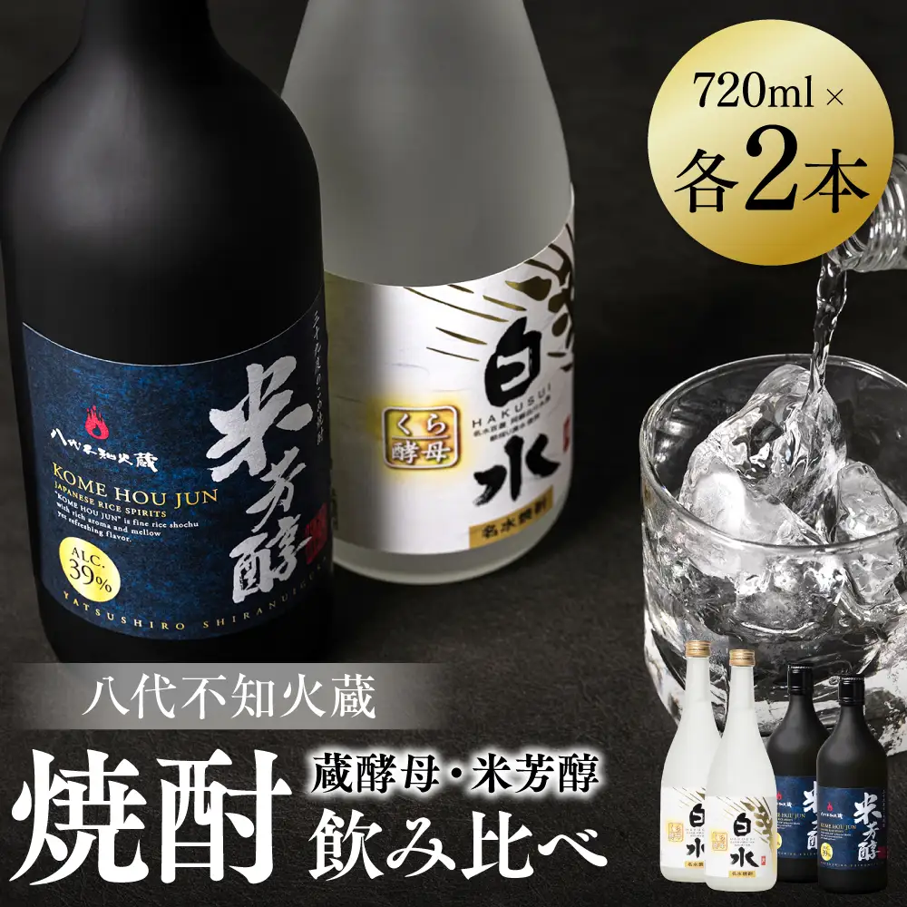 八代不知火蔵 白水 蔵酵母 純米焼酎 米芳醇 焼酎 飲み比べ 720ml 各2本 (計4本) 瓶 アルコール お酒 晩酌 むぎ焼酎 米焼酎 はくすい 酒 本格焼酎 乙類 単式蒸留焼酎 25度 39度 蒸留酒 独自の酵母
