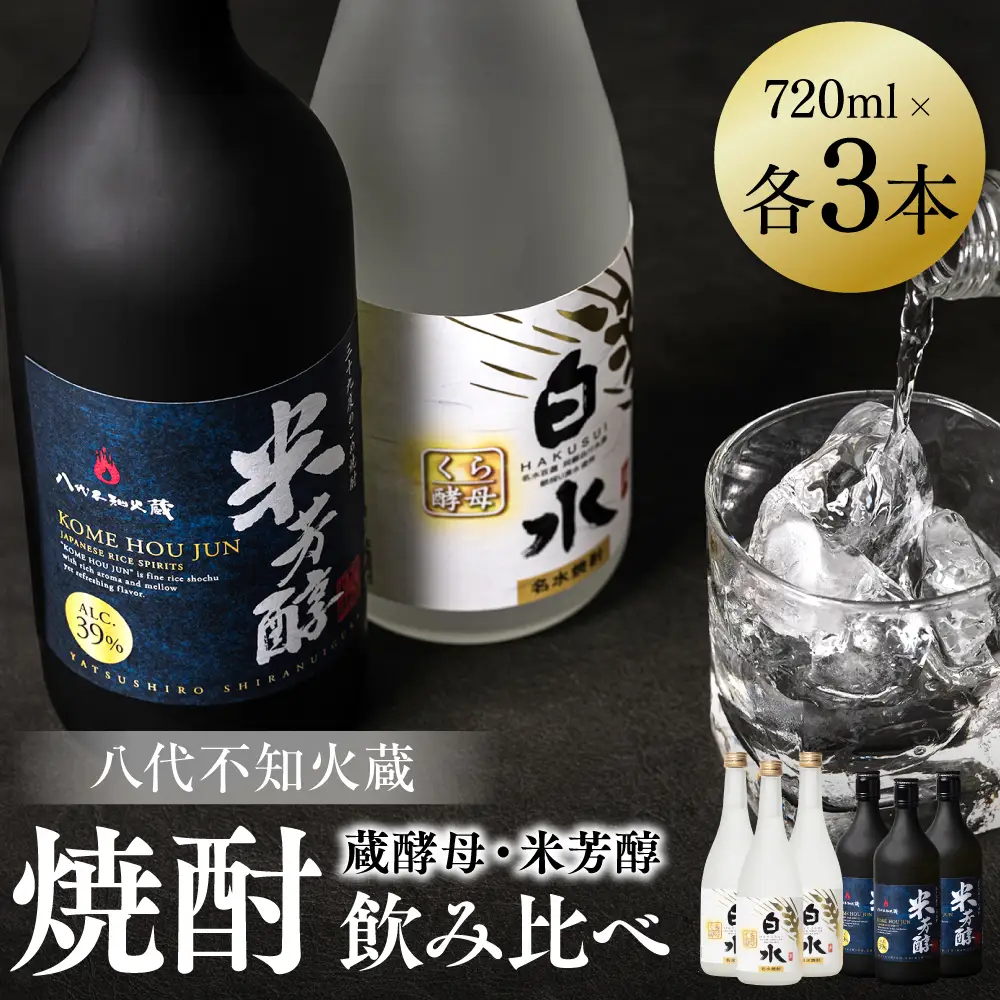 八代不知火蔵 白水 蔵酵母 純米焼酎 米芳醇 焼酎 720ml 各3本 (計6本) 瓶 アルコール お酒 晩酌 むぎ焼酎 米焼酎 はくすい 酒 本格焼酎 乙類 単式蒸留焼酎 25度 39度 蒸留酒 独自の酵母