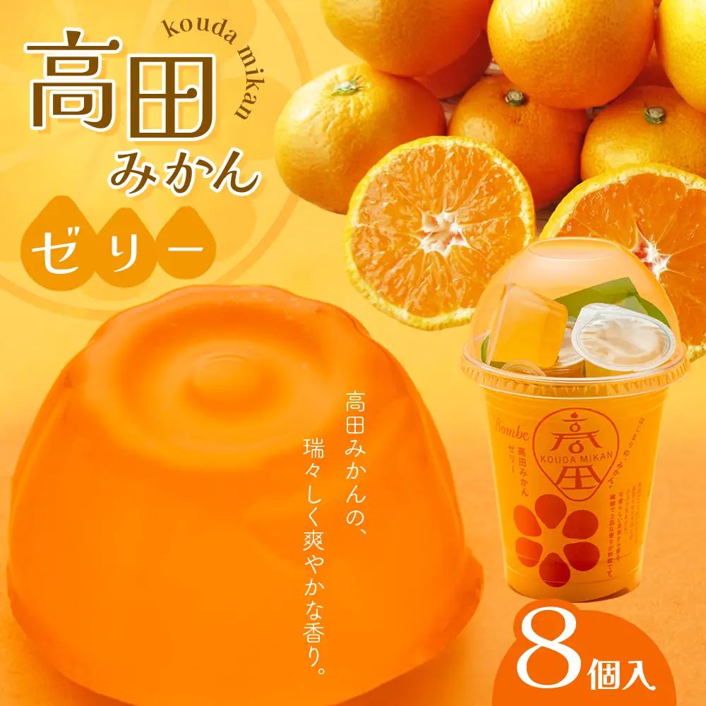 高田みかんゼリー　8個入