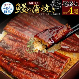 《超特上》うなぎの蒲焼き4尾セット（約880g） オリジナルタレ 山椒付き 