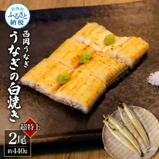 《超特上》うなぎの白焼き2尾セット（約440g） オリジナルタレ・山椒付き 