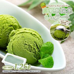 【訳あり】高瀬茶抹茶 ジェラート 1.25リットル【大容量 アイス 業務用 スイーツ 人気 デザート 冷凍 氷菓子 1.25L 家族 ファミリーサイズ 抹茶】