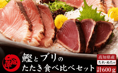 高知県産 鰹と天然ブリ 藁焼きたたき 食べ比べセット 約600g (各約300g) 〈2026年3月下旬〜発送〉【池澤鮮魚オンラインショップ】[ATBE012]