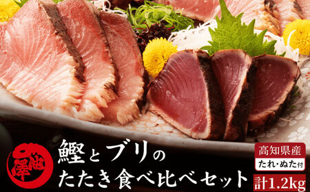 高知県産 鰹と天然ブリ 藁焼きたたき 食べ比べセット 約1.2kg (各約600g) 〈2026年3月下旬〜発送〉【池澤鮮魚オンラインショップ】[ATBE013]