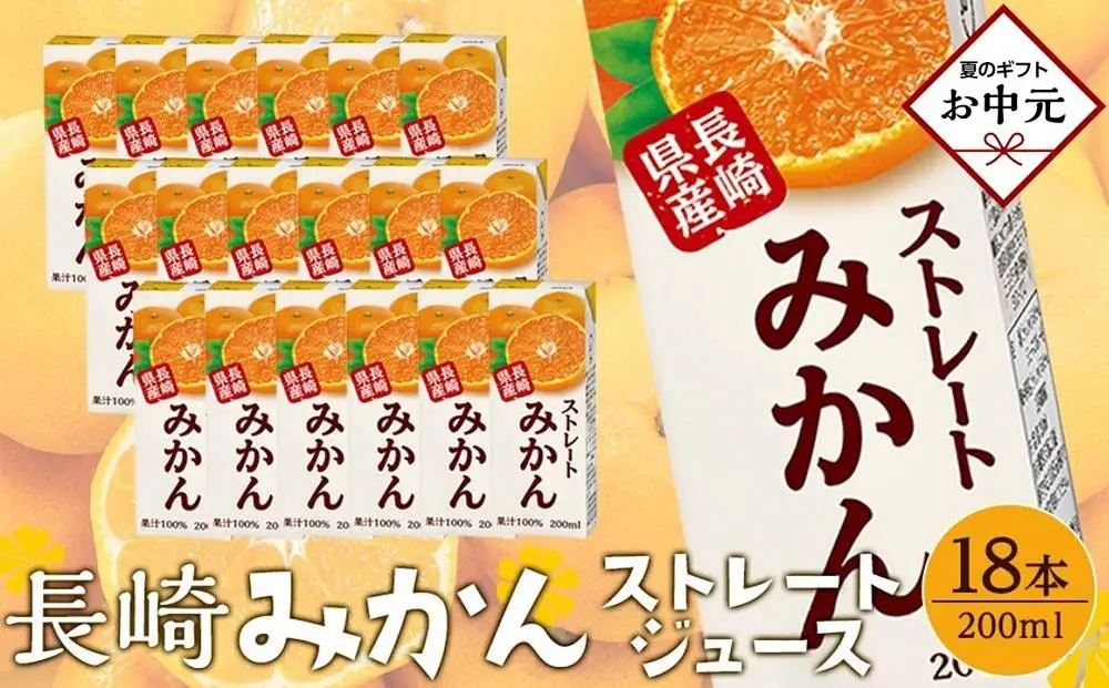【お中元】ストレートみかん　200ml×18本
