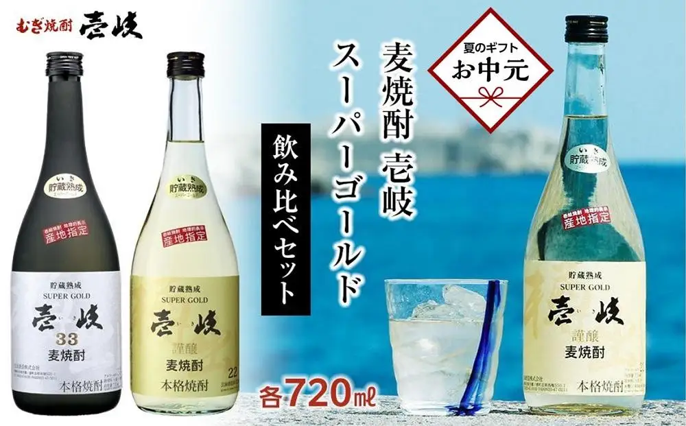 【お中元】壱岐スーパーゴールド 22度・ 33度 720ml2本セット｜麦焼酎 ギフト 贈り物