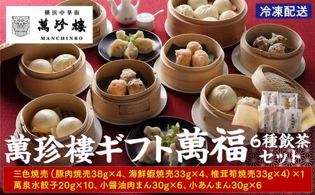 萬珍樓ギフト 萬福（6種飲茶セット）｜冷凍 中華まん 点心 飲茶 お取り寄せギフト｜人気 おすすめ 送料無料｜神奈川県 横浜市 AFN0008
