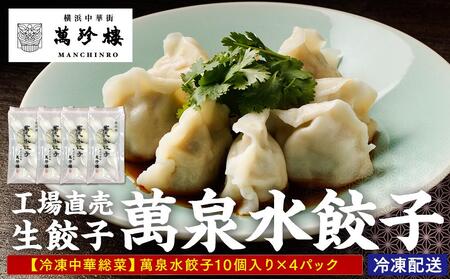 萬珍樓　工場直売生餃子　萬泉水餃子（4袋40個入） AFN0010