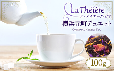＜ラ・テイエール＞横浜元町デュエット 100g AJM0004