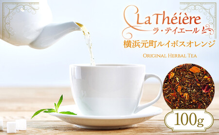 ＜ラ・テイエール＞横浜元町ルイボスオレンジ 100g AJM0009