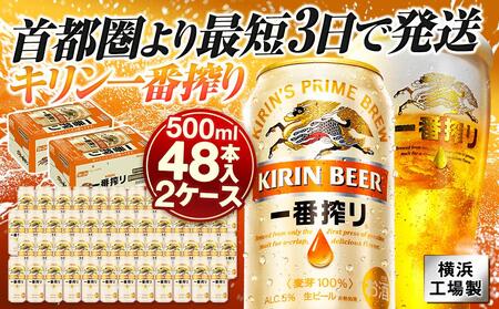 キリンビール キリン一番搾り生ビール　500ml 2ケース（48本入）【横浜工場製】 AFA0013