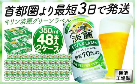 キリンビール キリン淡麗グリーンラベル　350ml 2ケース（48本入）【横浜工場製】 AFA0014