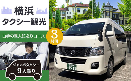 横浜タクシー観光　山手の異人館巡りコース(ジャンボタクシー９人乗り・3時間) AGZ0004