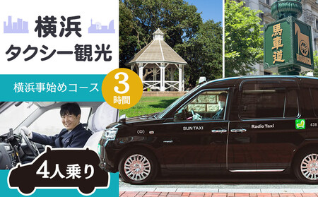 横浜タクシー観光　横浜事始めコース（ジャパンタクシー4人乗り・3時間） AGZ0005