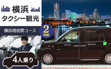 横浜タクシー観光　横浜港夜間コース（ジャパンタクシー4人乗り・2時間） AGZ0007