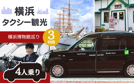 横浜タクシー観光　横浜博物館巡り（ジャパンタクシー4人乗り・3時間） AGZ0008