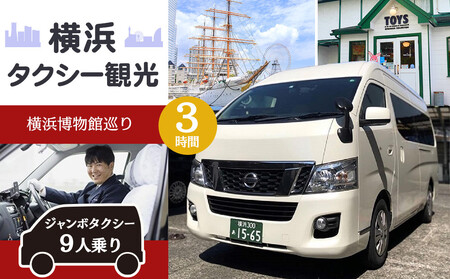 横浜タクシー観光　横浜博物館巡り(ジャンボタクシー９人乗り・3時間) AGZ0009