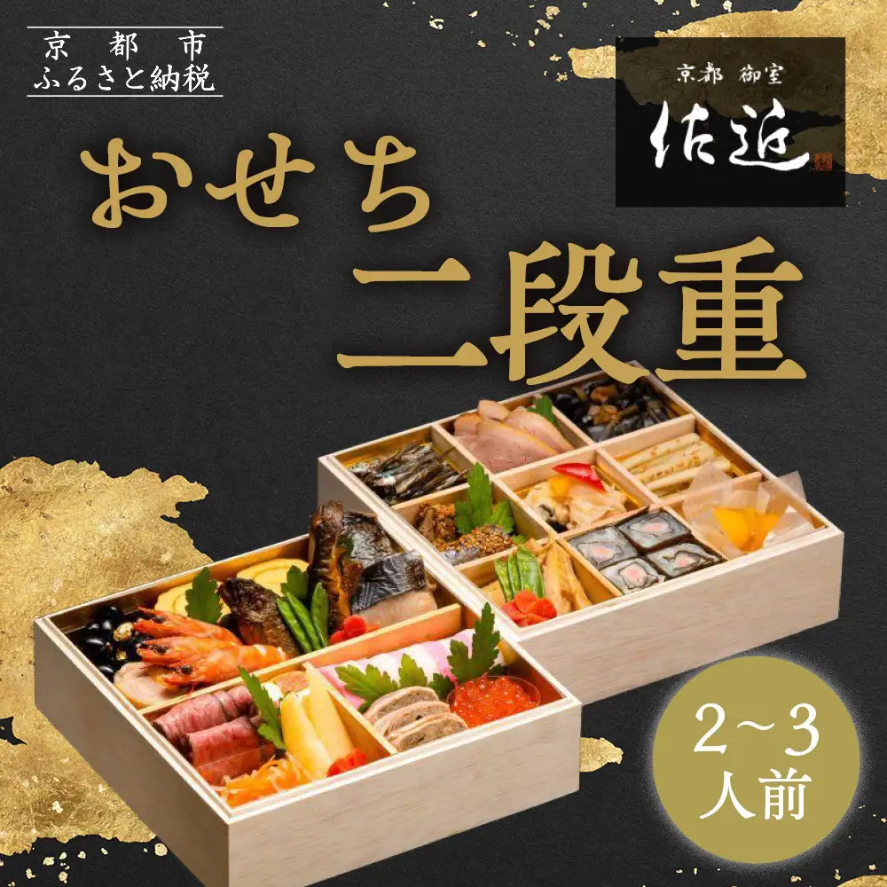 【京料理 佐近】おせち 二段重 2～3人前｜京都 和洋折衷懐石 人気おせち［ 京都 御室 和洋風おせち二段 2人 3人 グルメ 京料理 懐石料理 人気 おすすめ 2027 正月 お祝い お取り寄せ 通販 送料無料 年内配送 冷蔵お届け ふるさと納税 ］