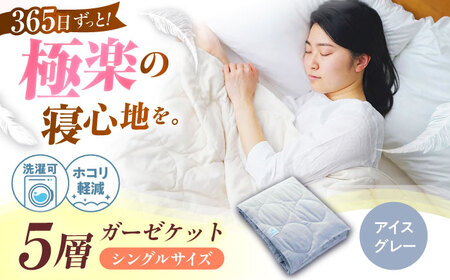 5層 ガーゼケット シングル【アイスグレー】[BAAK074]肌掛け布団