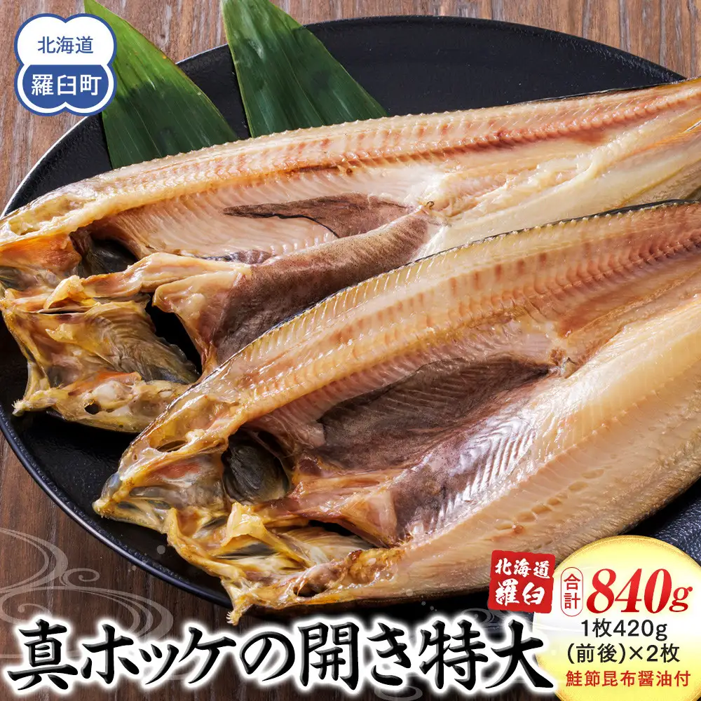 知床羅臼産真ホッケの開き特大2枚のセット(鮭節昆布醤油付き) ｜ 昆布 北海道