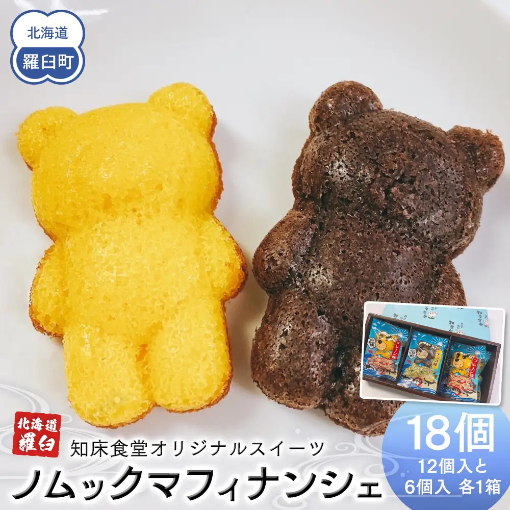 知床食堂オリジナルスイーツ ノムックマフィナンシェ （12個入り1箱・6個入り1箱） マスコット キャラクター バター プレーン チョコ お菓子 焼き菓子 かわいい 手土産 プチギフト プレゼント 羅臼 生産者 支援 応援