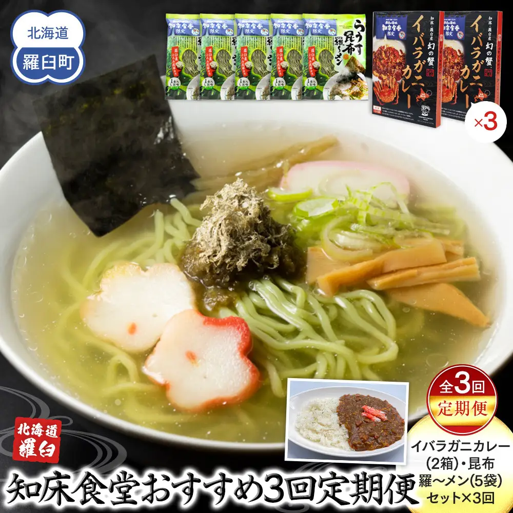 知床食堂おすすめ3回定期便（らうす昆布羅～メン・イバラガニカレーセット） ｜ 昆布 北海道