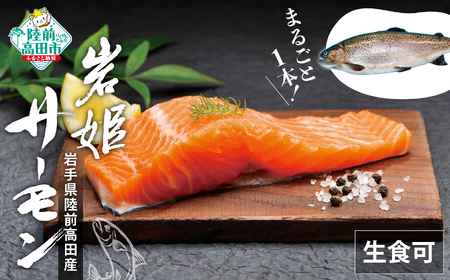 【生食可】 サーモンまるごと1本(約2kg 内臓処理済) 冷蔵 ニジマス 刺身 カルパッチョ ムニエル 海鮮丼 岩姫 サーモン