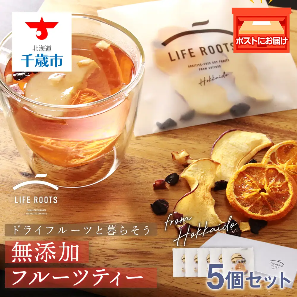 無添加 フルーツティー 5個セット