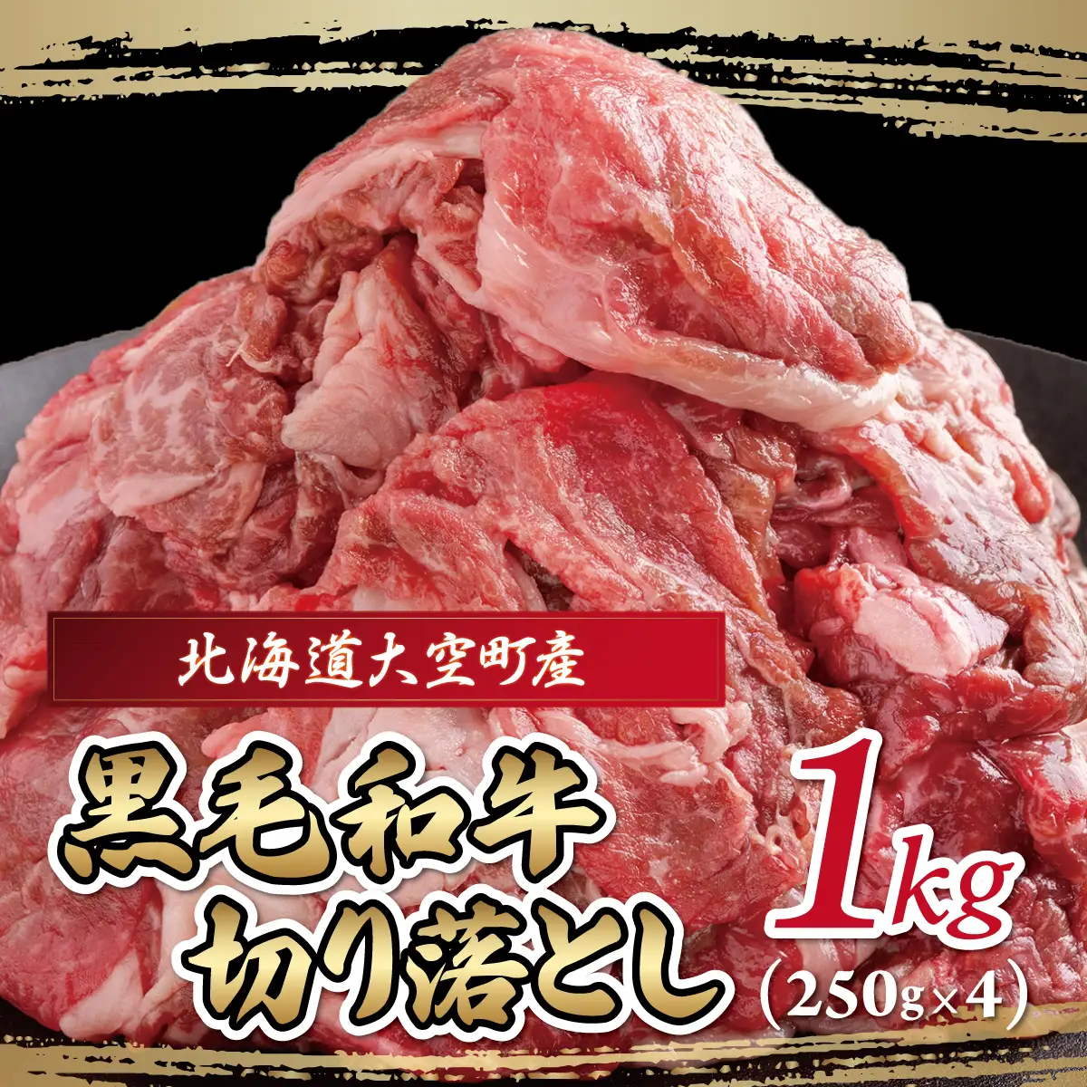 黒毛和牛(芝桜和牛)切り落とし 1kg（250g×4） OSG011 | 黒毛和牛 切り落とし