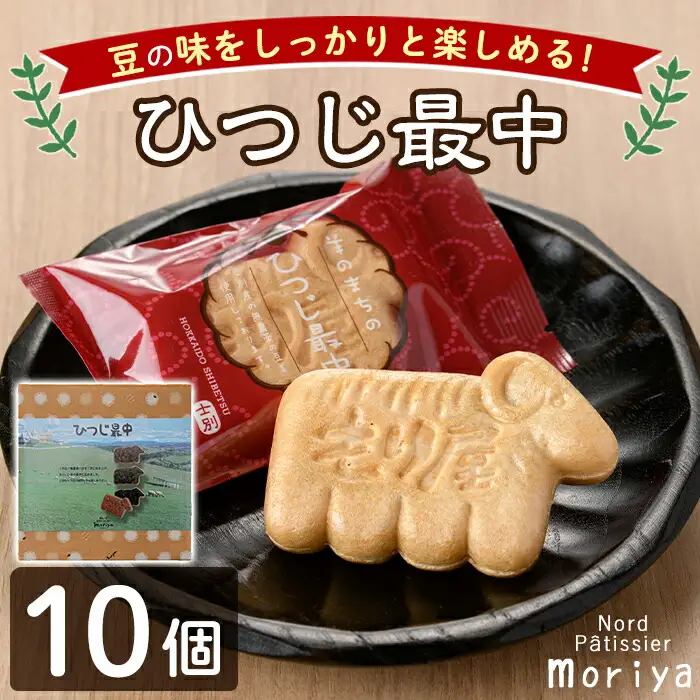 【A7038】＼羊の形のもなか／ ひつじ最中 (計10個) 菓子 和菓子 お菓子 もなか 最中 あんこ 小豆 エンドウ豆 　白小豆 あずき プレゼント 【北の菓子工房もり屋】