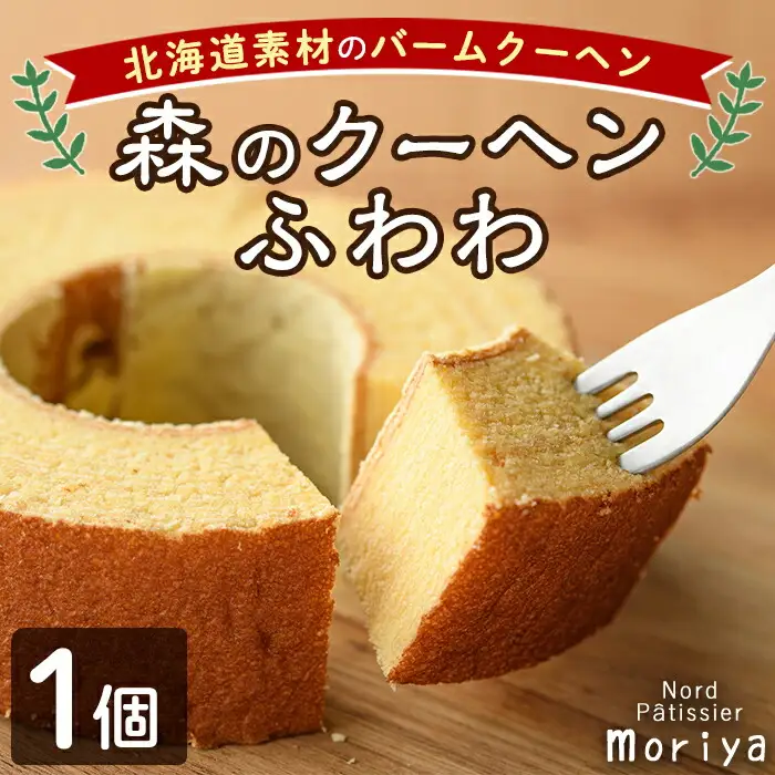 【A7039】＼北海道産の素材を使用／ バームクーヘン「森のクーヘンふわわ」(1個) 洋菓子 お菓子 バームクーヘン バウムクーヘン おやつ 北海道素材 しっとり プレゼント お土産 【北の菓子工房もり屋】