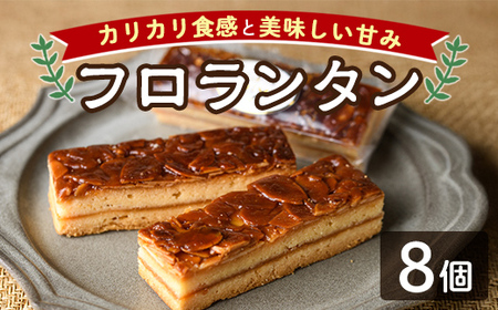 【A7041】＼カリカリ食感と甘味がたまらない／「フロランタン」 (8個) 菓子 洋菓子 お菓子 焼菓子 クッキー生地 ジャム キャラメル アーモンド カリカリ 甘み おやつ プレゼント 【北の菓子工房もり屋】